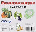 Овощи. Развивающие карточки