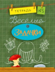 Веселые задачки. Тетрадь №5