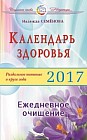 Календарь здоровья. Раздельное питание в круге года 2017. Ежедневное очищение