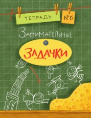 Занимательные задачки №6