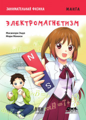 Занимательная физика. Электромагнетизм