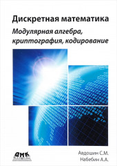 Дискретная математика. Модулярная алгебра
