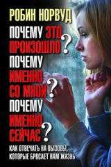 Почему это произошло? Почему именно со мной?