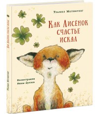 Как лисенок счастье искал