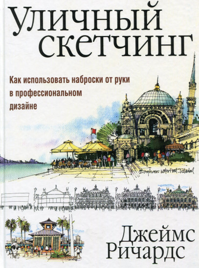 Уличный скетчинг. Как использовать наброски от руки в профессиональном дизайне