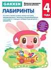 Gakken. 4+ Лабиринты