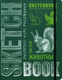 Sketchbook. Животные