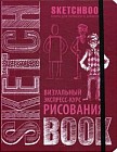 SketchBook. Визуальный экспресс-курс рисования (вишневый)