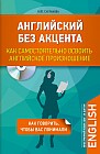 Английский без акцента. Как самостоятельно освоить английское произношение (+CD)