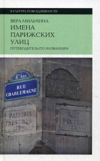 Имена парижских улиц