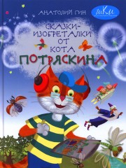 Сказки-изобреталки от кота Потряскина