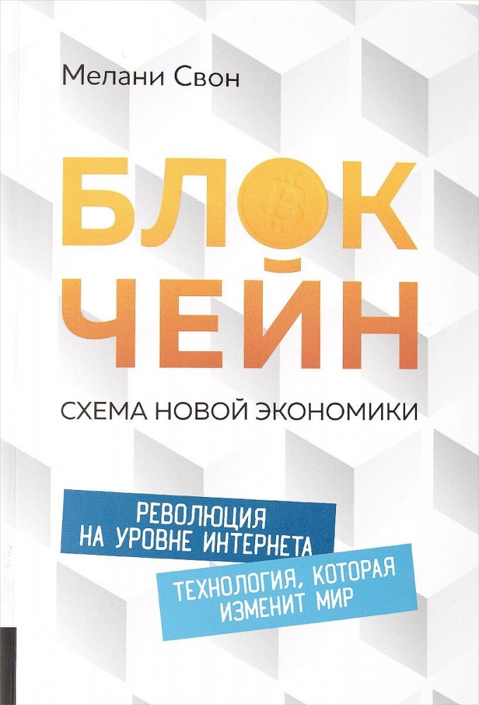 Блокчейн. Схема новой экономики