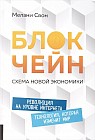 Блокчейн. Схема новой экономики