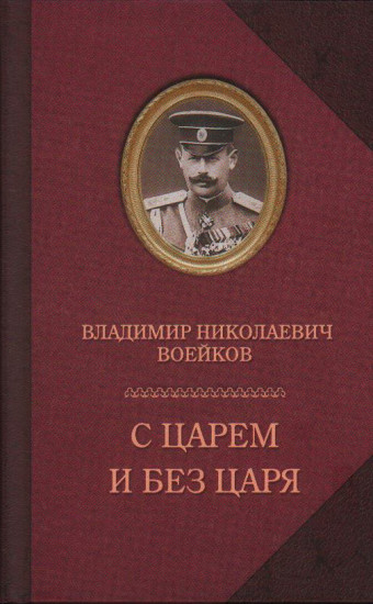 С царем и без царя
