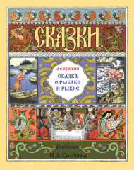 Сказка о рыбаке и рыбке