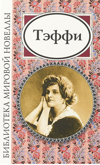 Тэффи