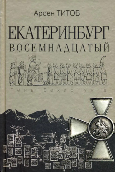 Екатеринбург Восемнадцатый