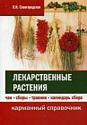 Лекарственные растения. Чаи, сборы, травник, календарь сбора