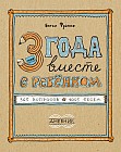 3 года вместе с ребёнком. 365 вопросов, 1095 бесед. Дневник