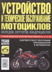 Устройство и техническое обслуживание
