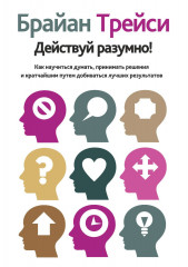 Действуй разумно!