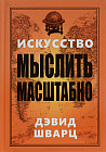 Искусство мыслить масштабно