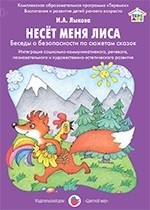 Несет меня лиса. Потешки и беседы по картинкам