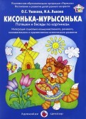 Кисонька-мурысонька
