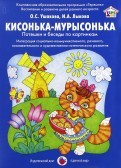 Кисонька-мурысонька. Потешки и беседы по картинкам