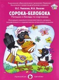 Сорока-белобока. Потешки и беседы по картинкам