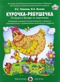 Курочка-рябушечка. Потешки и беседы по картинкам