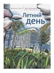 Летний день