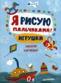 Я рисую пальчиками