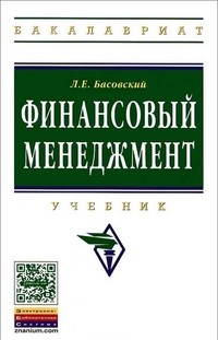 Финансовый менеджмент. Учебник