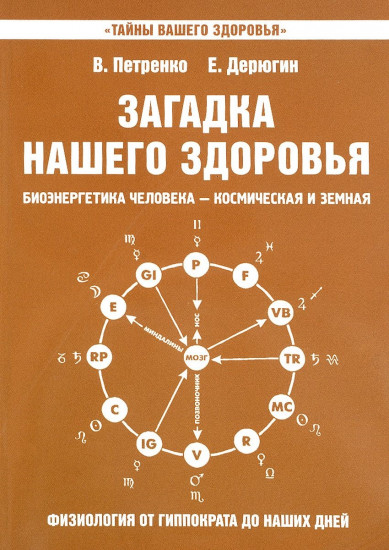 Загадка нашего здоровья. Книга 8