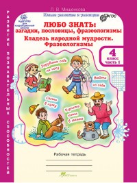 Любо знать. Загадки, пословицы, фразеологизмы