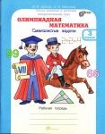 Олимпиадная математика. 3 класс. Методическое пособие и рабочая тетрадь. Смекалистые задачи. Комплект. ФГОС | Олимпиадная математика