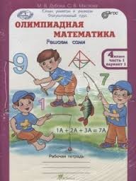 Олимпиадная математика. 4 класс