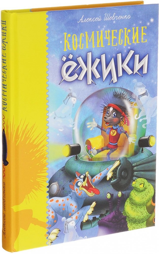 Космические ежики
