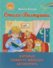 Стихи-Болтушки, которые помогут малышу заговорить