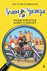 Агата Мистери. Разыскивается ковёр-самолёт. Книга 16