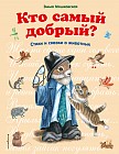 Кто самый добрый?