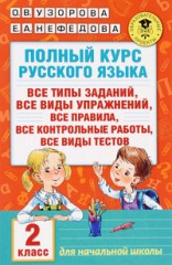 Полный курс русского языка. 2 класс