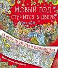 Новый год стучится в дверь