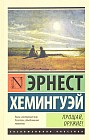 Прощай, оружие!