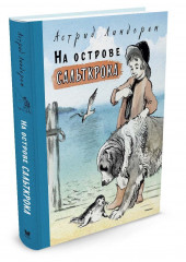 На острове Сальткрока