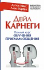 Дейл Карнеги. Полный курс обучения приемам общения