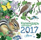 Календарь живой природы на 2017 год