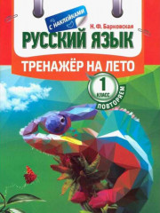 Русский язык. Повторяем 1 класс