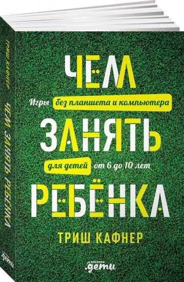 Чем занять ребенка.